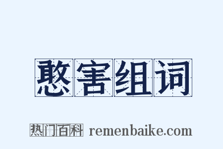 憨害组词是什么意思的图片